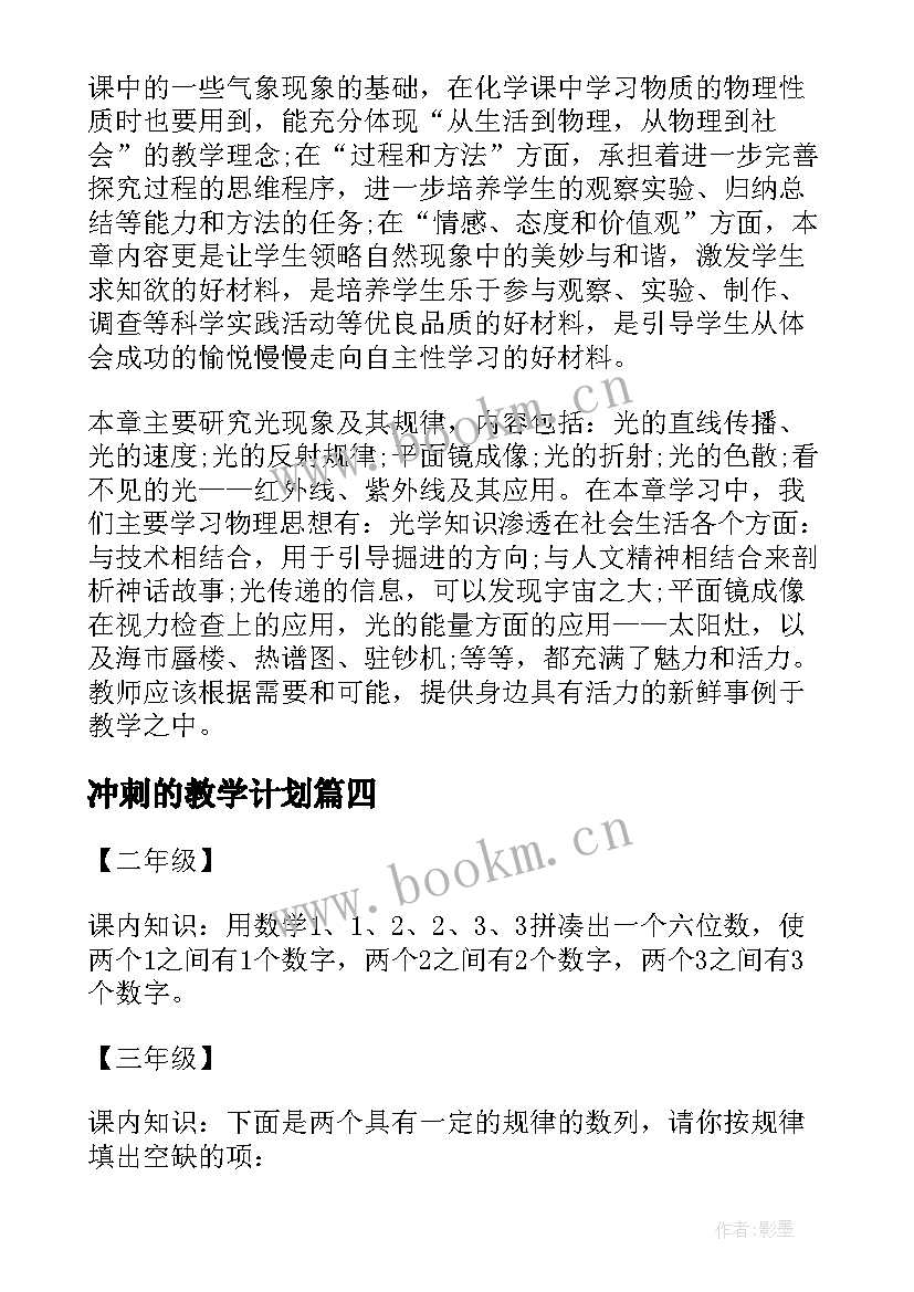 最新冲刺的教学计划(汇总8篇)