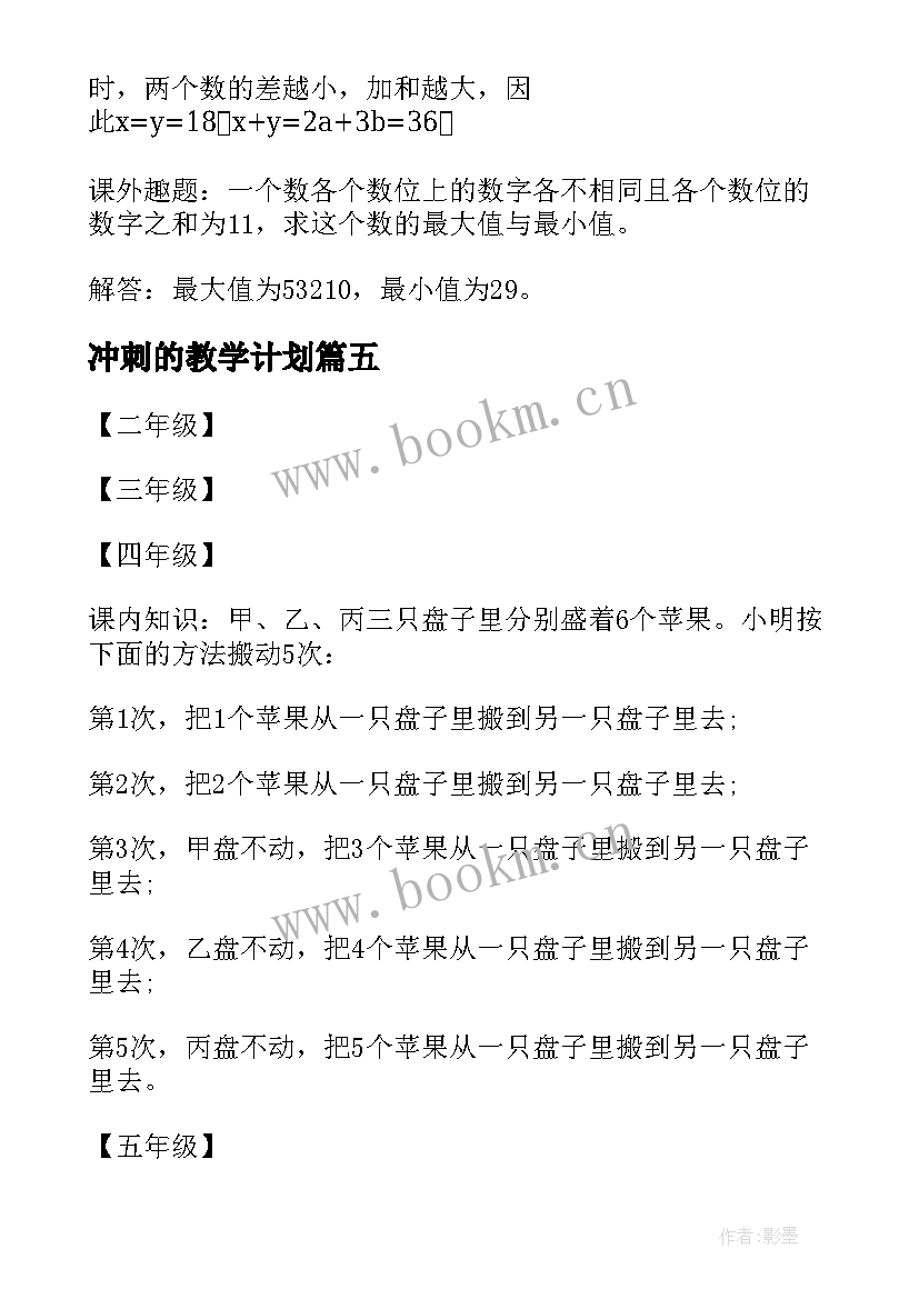 最新冲刺的教学计划(汇总8篇)