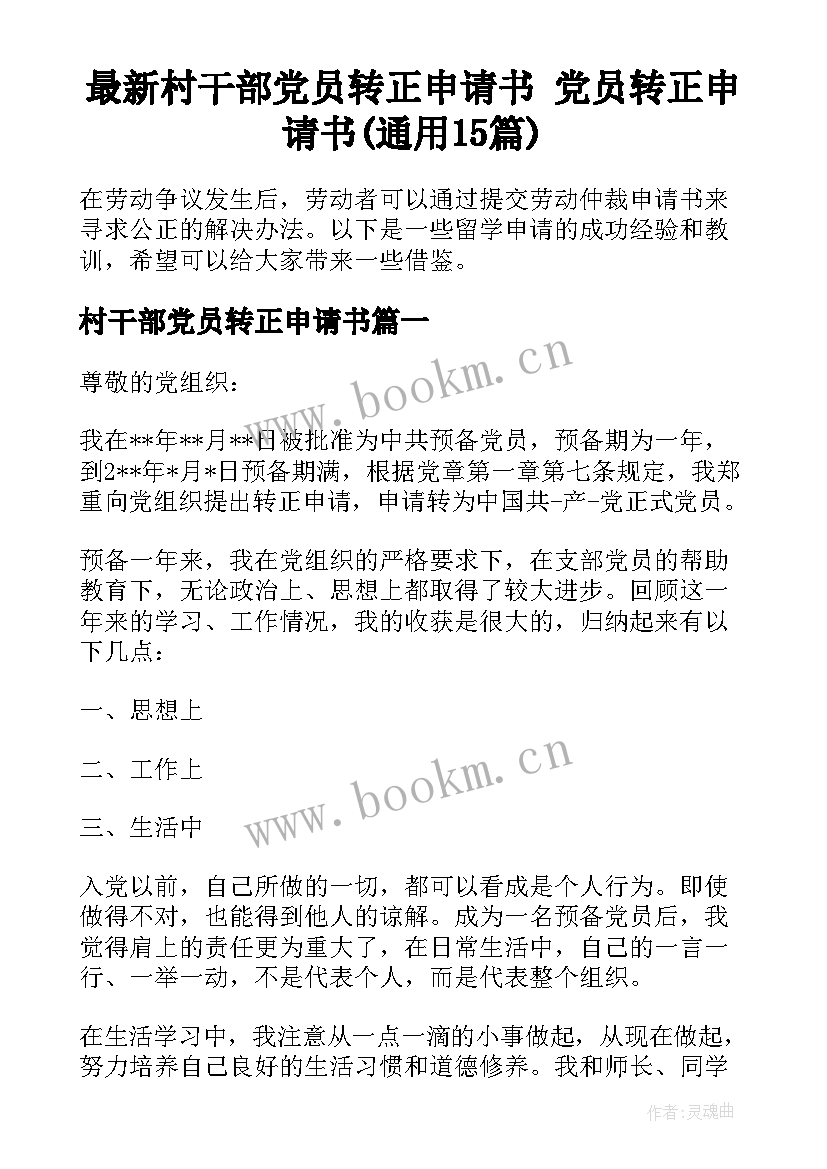 最新村干部党员转正申请书 党员转正申请书(通用15篇)