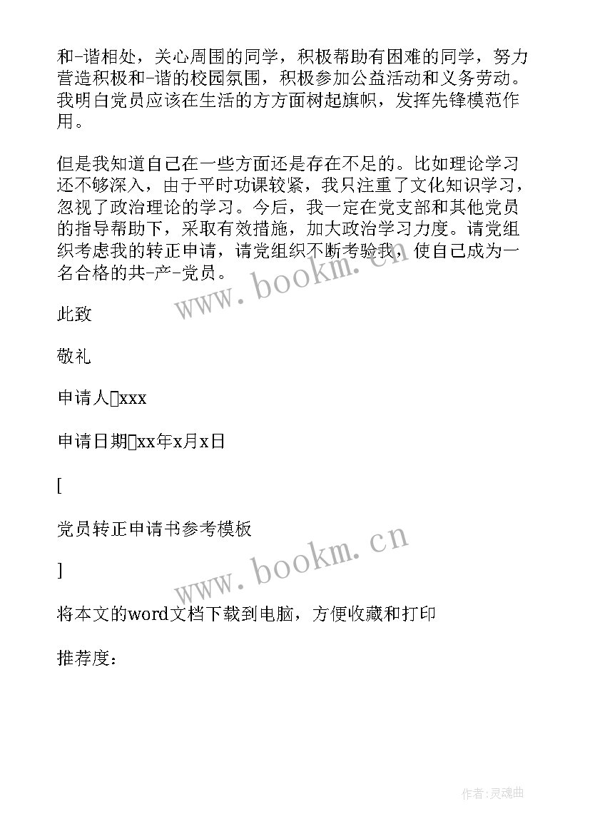 最新村干部党员转正申请书 党员转正申请书(通用15篇)