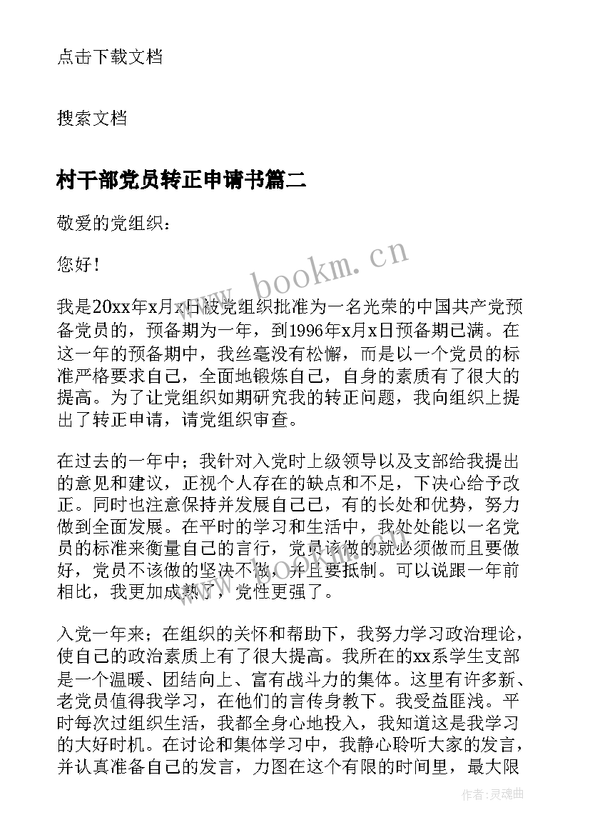 最新村干部党员转正申请书 党员转正申请书(通用15篇)