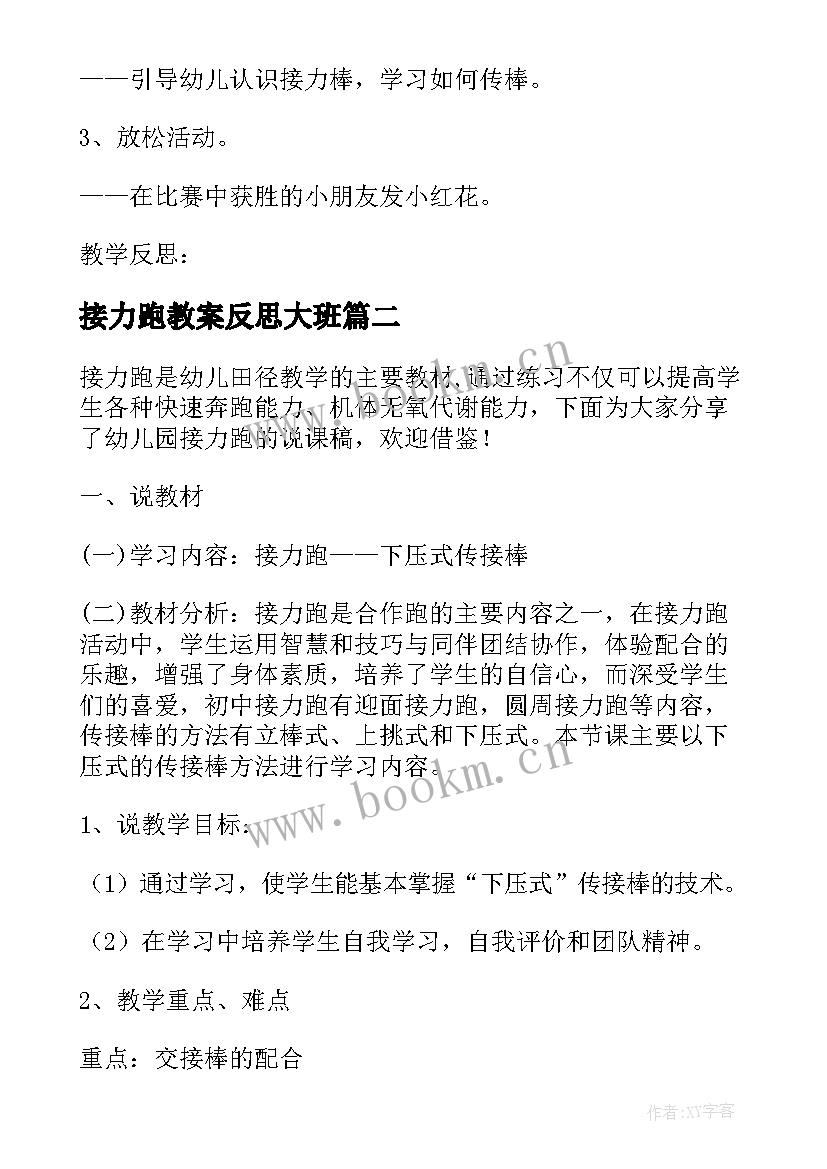 最新接力跑教案反思大班 幼儿园中班教案接力跑含反思(优秀8篇)