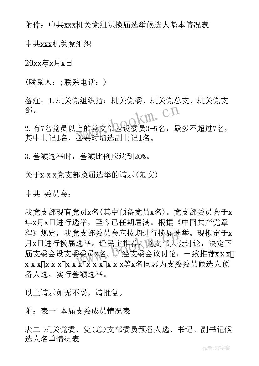 2023年党支部请示报告制度 机关党支部换届选举请示(模板8篇)