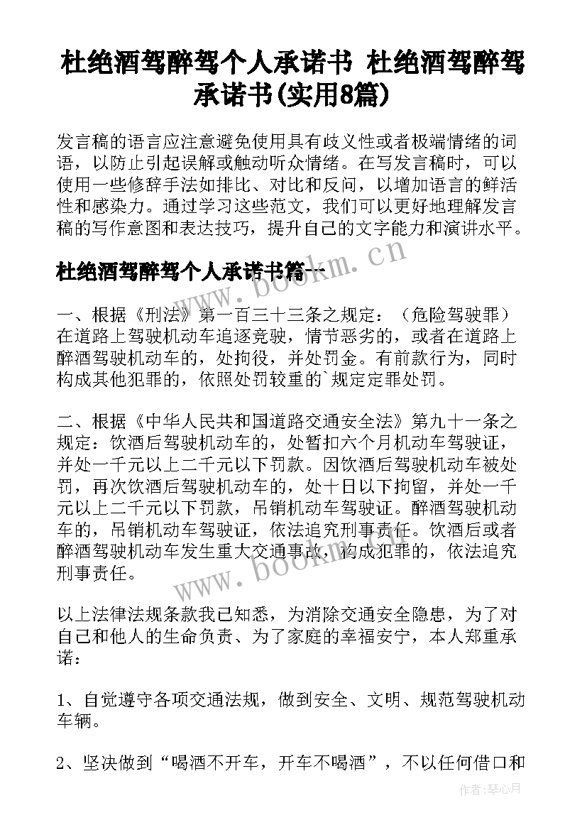 杜绝酒驾醉驾个人承诺书 杜绝酒驾醉驾承诺书(实用8篇)