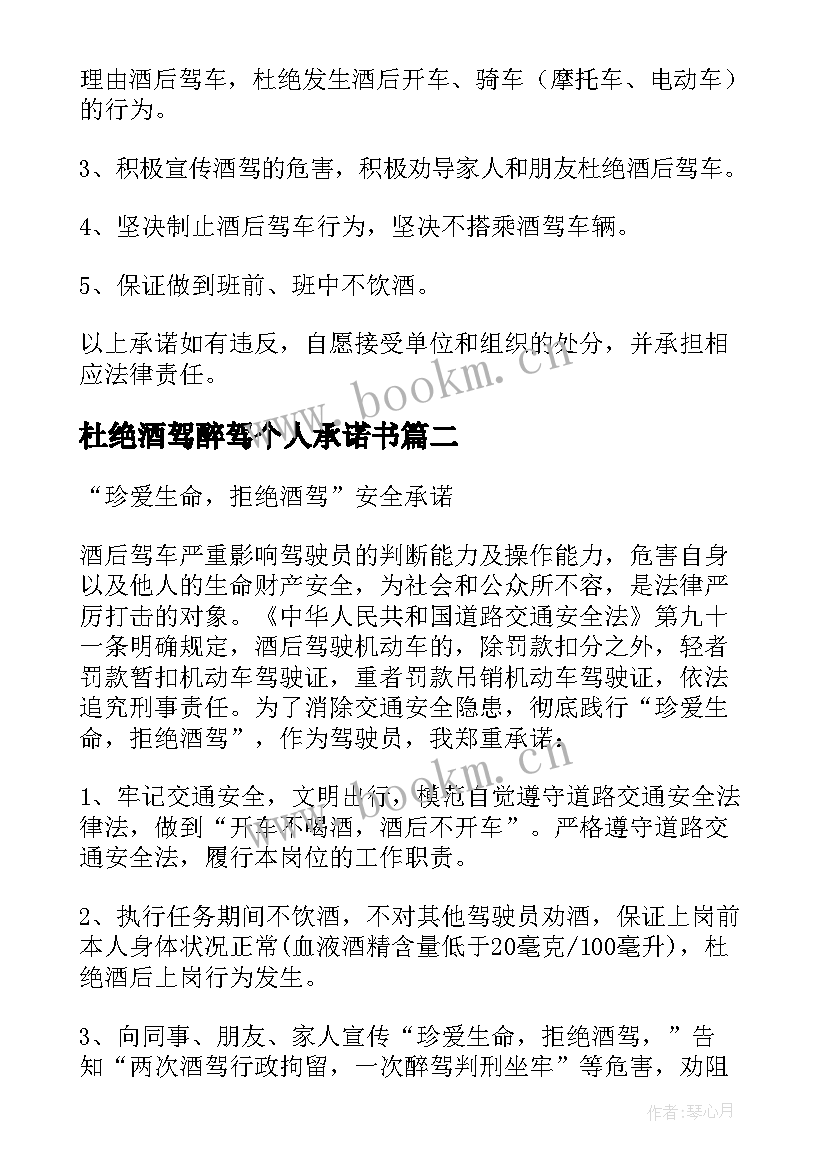 杜绝酒驾醉驾个人承诺书 杜绝酒驾醉驾承诺书(实用8篇)