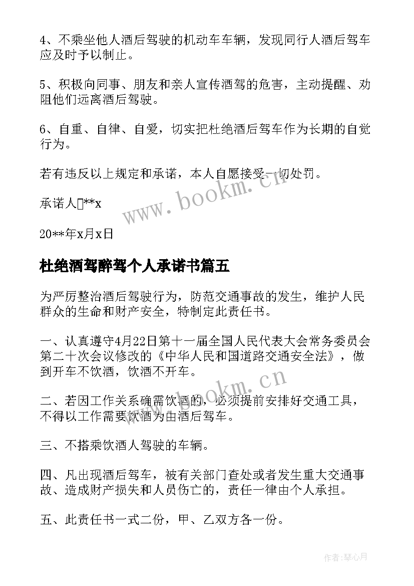 杜绝酒驾醉驾个人承诺书 杜绝酒驾醉驾承诺书(实用8篇)