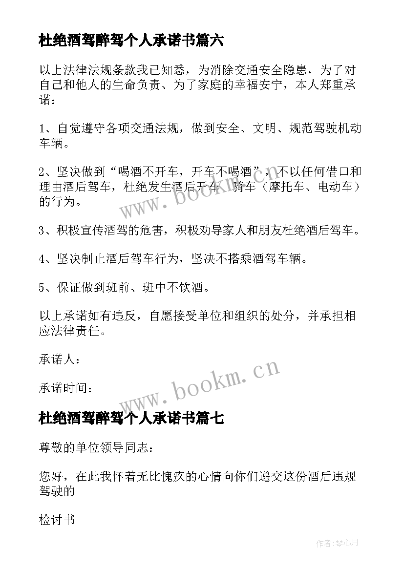 杜绝酒驾醉驾个人承诺书 杜绝酒驾醉驾承诺书(实用8篇)