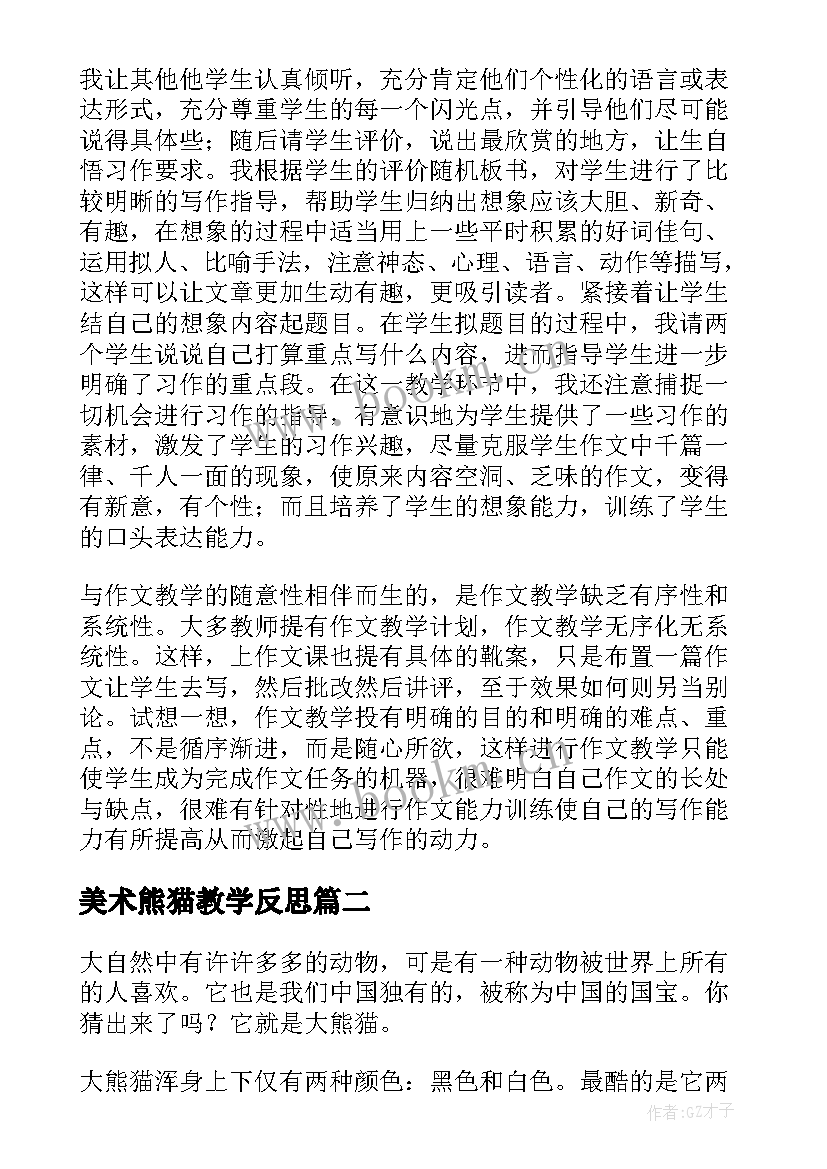 美术熊猫教学反思 国宝熊猫教学反思(通用8篇)