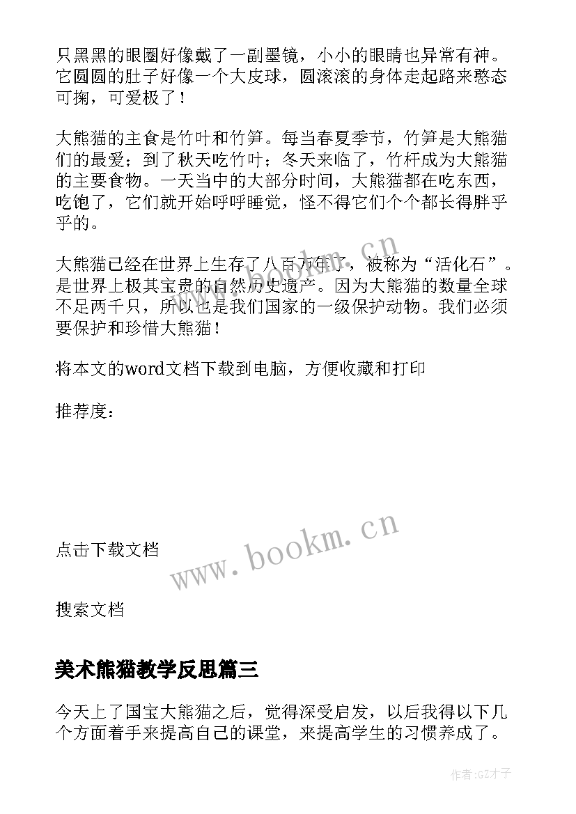 美术熊猫教学反思 国宝熊猫教学反思(通用8篇)