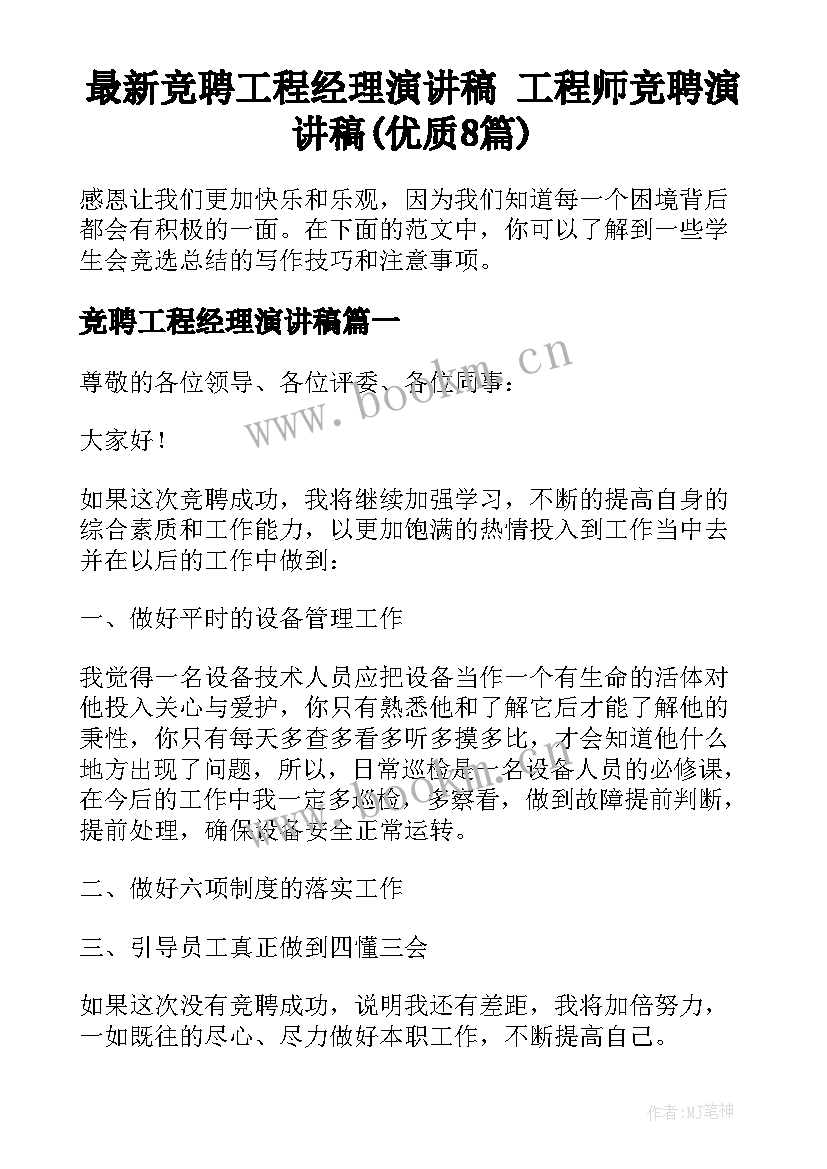 最新竞聘工程经理演讲稿 工程师竞聘演讲稿(优质8篇)