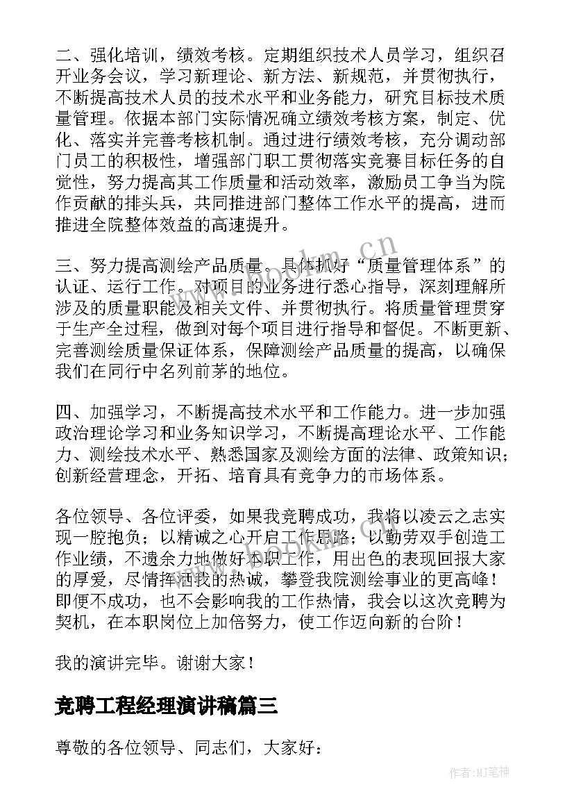 最新竞聘工程经理演讲稿 工程师竞聘演讲稿(优质8篇)