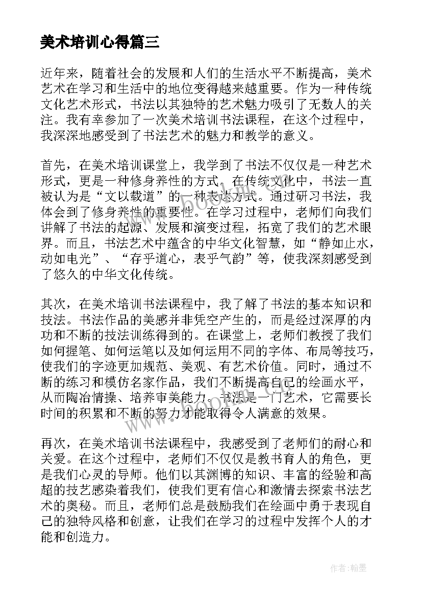 2023年美术培训心得(实用12篇)