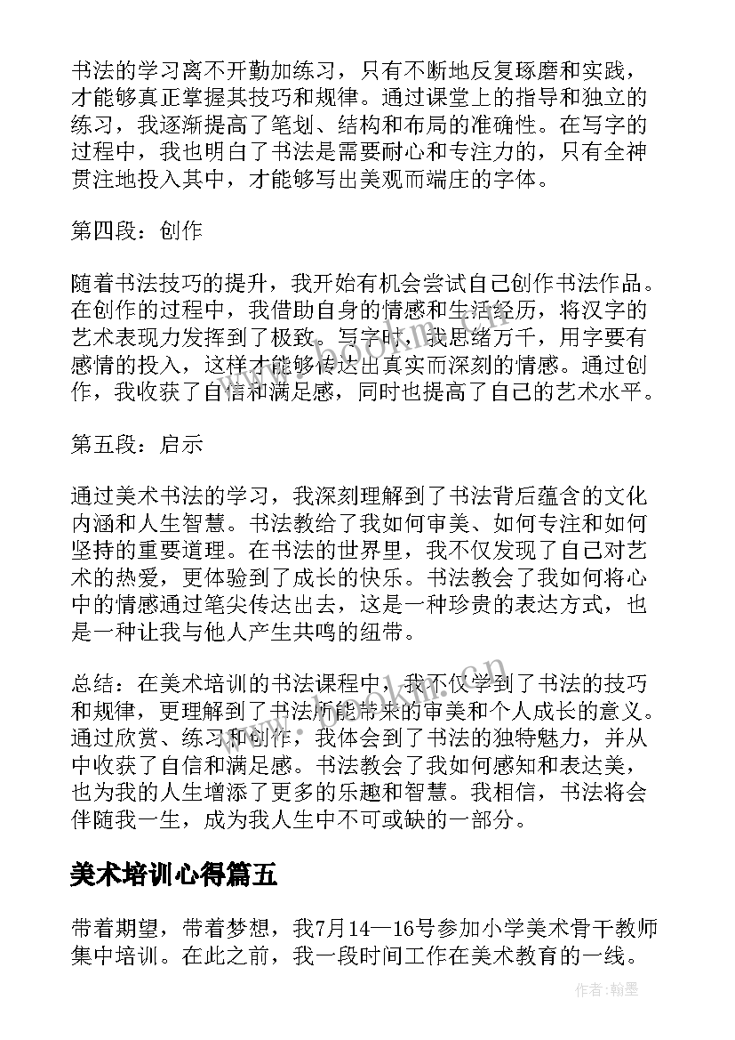 2023年美术培训心得(实用12篇)