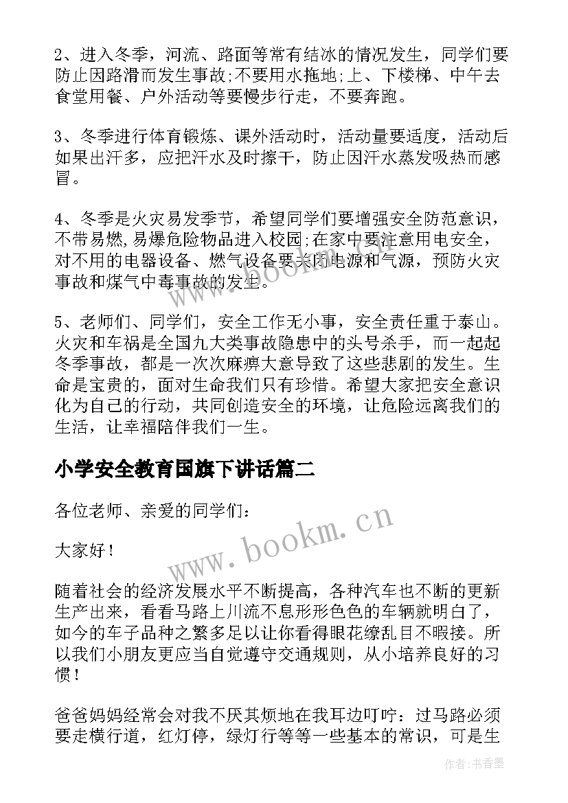 2023年小学安全教育国旗下讲话 冬季安全教育国旗下演讲稿(模板19篇)