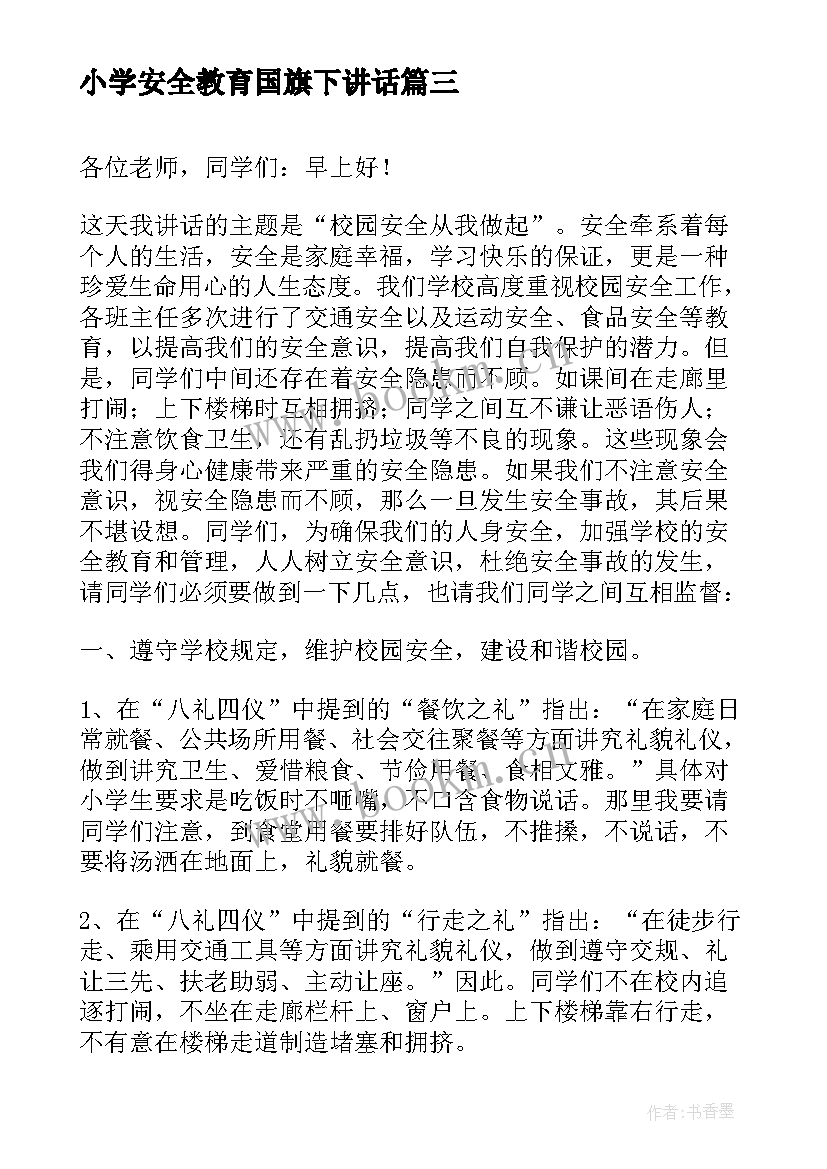 2023年小学安全教育国旗下讲话 冬季安全教育国旗下演讲稿(模板19篇)