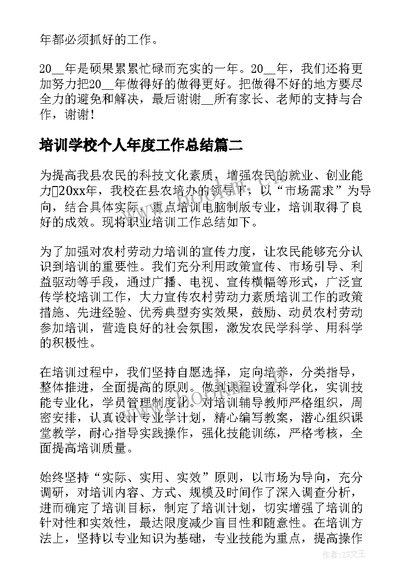 2023年培训学校个人年度工作总结(精选8篇)