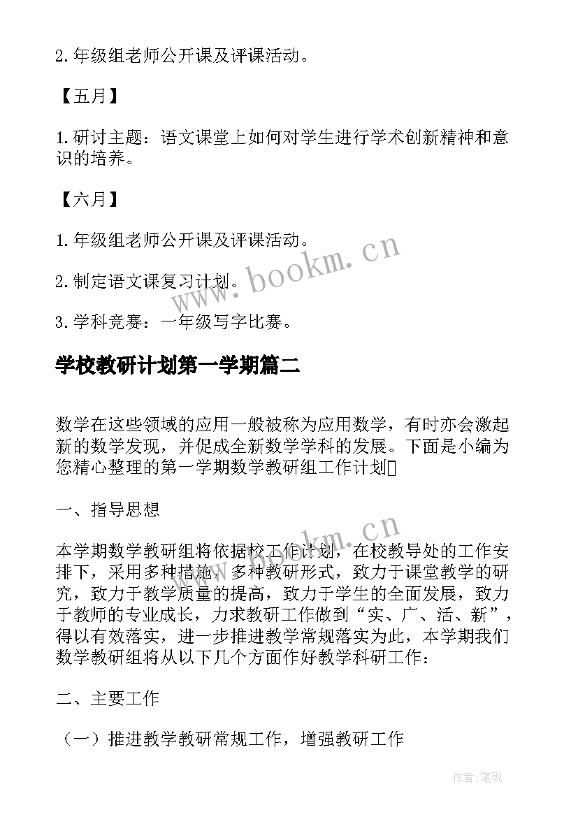 最新学校教研计划第一学期(实用7篇)