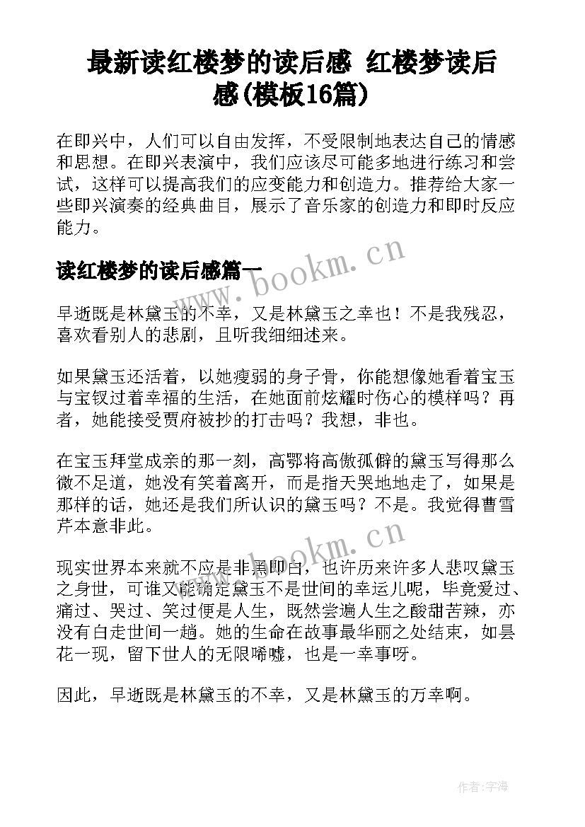 最新读红楼梦的读后感 红楼梦读后感(模板16篇)