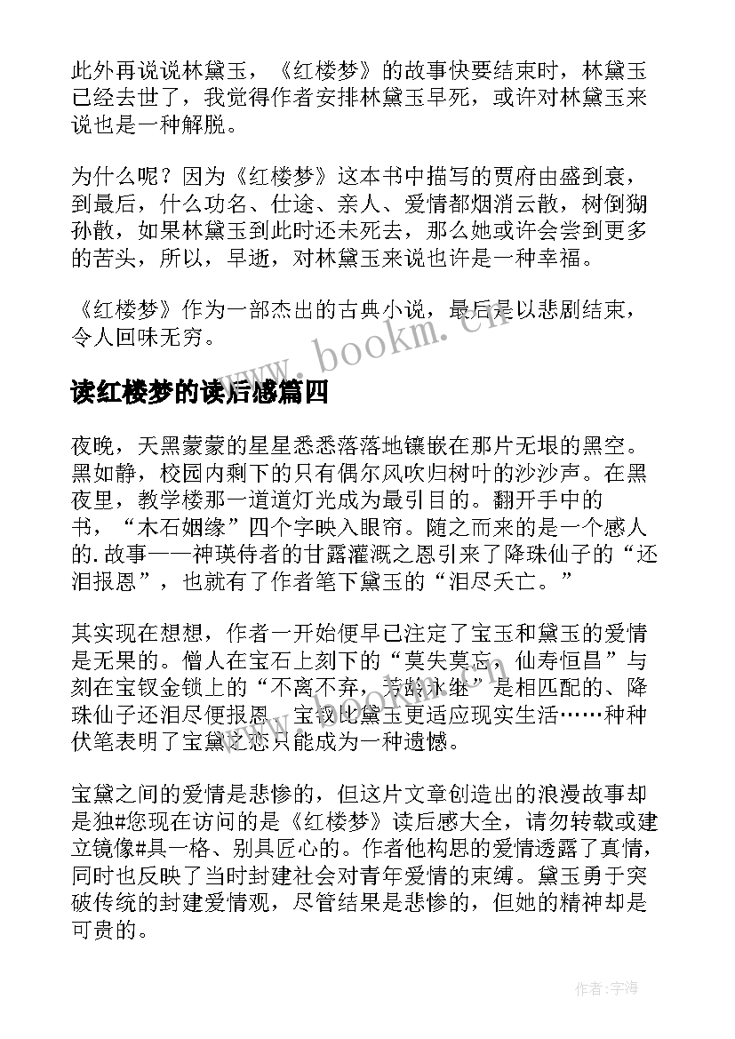 最新读红楼梦的读后感 红楼梦读后感(模板16篇)