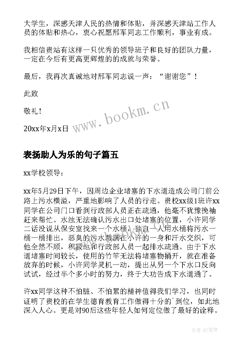 最新表扬助人为乐的句子 给助人为乐的人的表扬信(优质13篇)