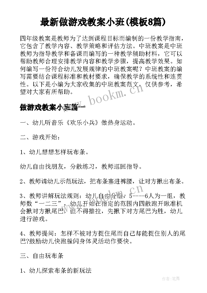 最新做游戏教案小班(模板8篇)