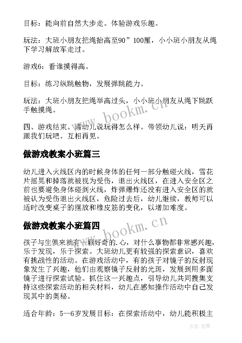 最新做游戏教案小班(模板8篇)