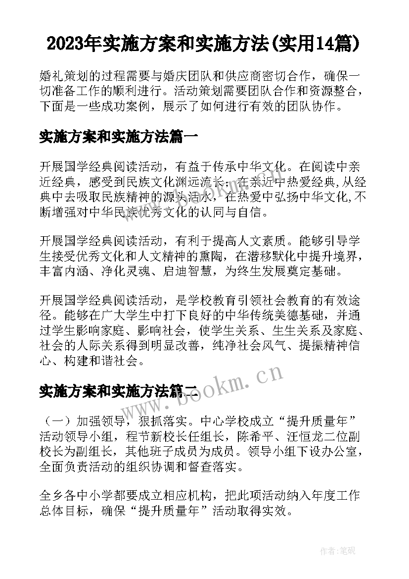 2023年实施方案和实施方法(实用14篇)