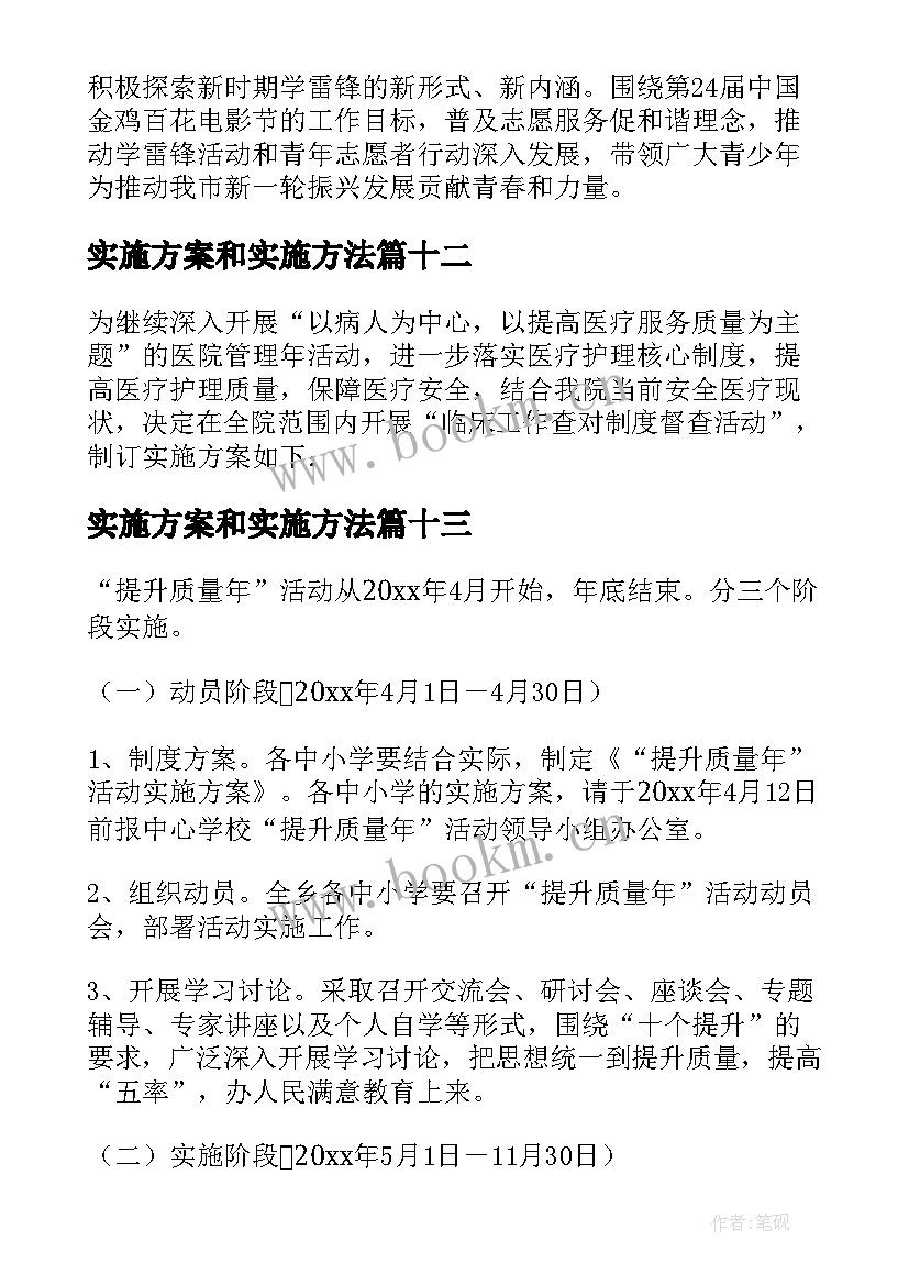 2023年实施方案和实施方法(实用14篇)