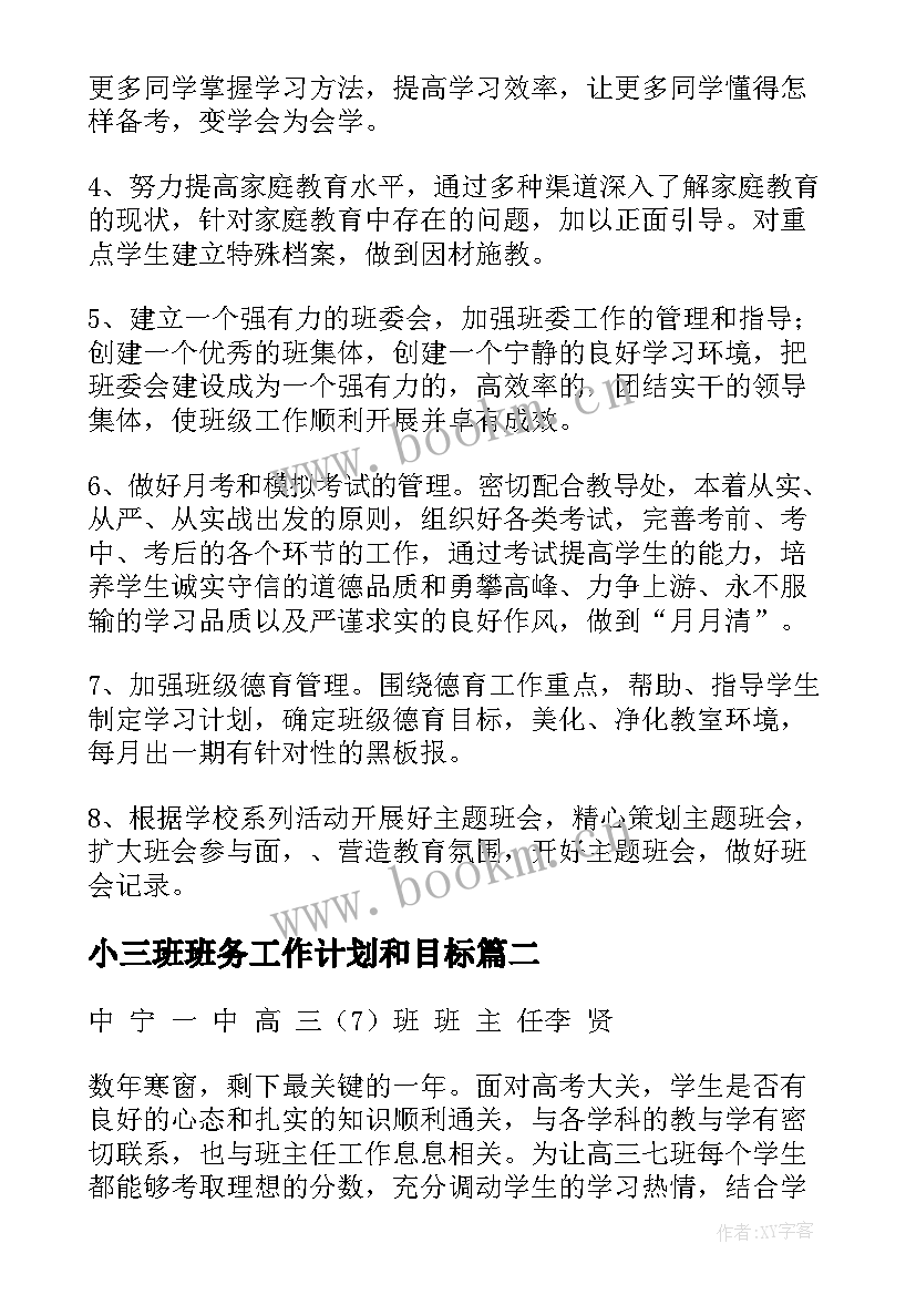 2023年小三班班务工作计划和目标(模板8篇)