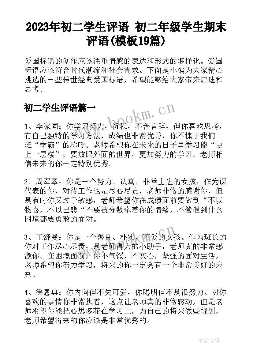 2023年初二学生评语 初二年级学生期末评语(模板19篇)