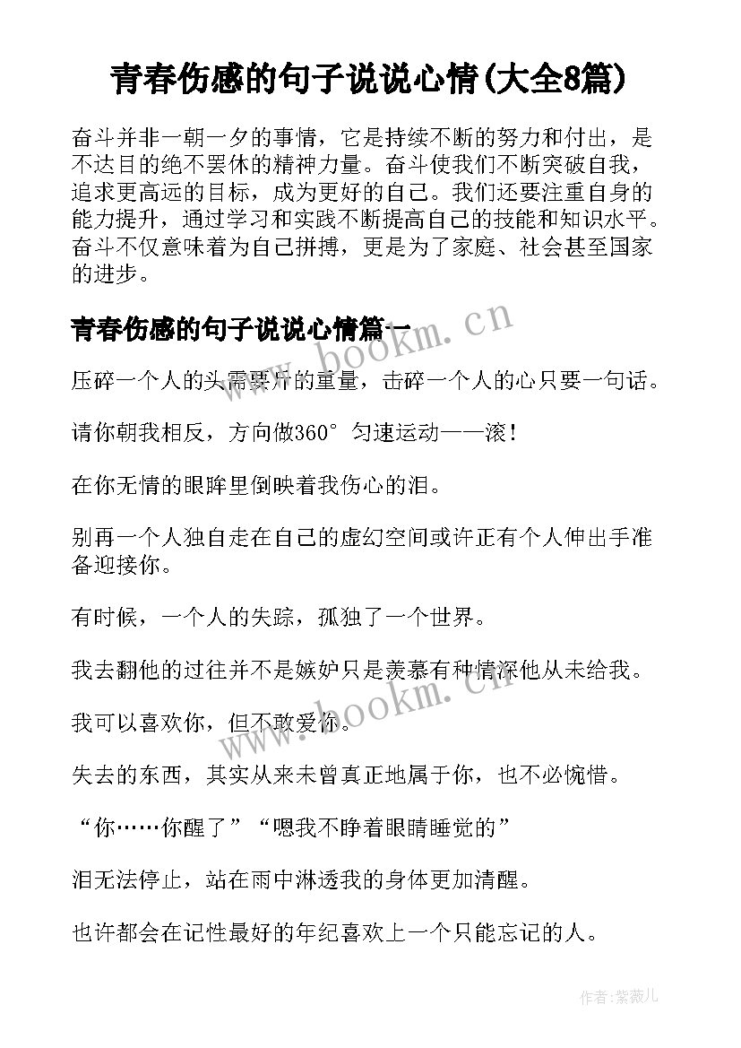 青春伤感的句子说说心情(大全8篇)