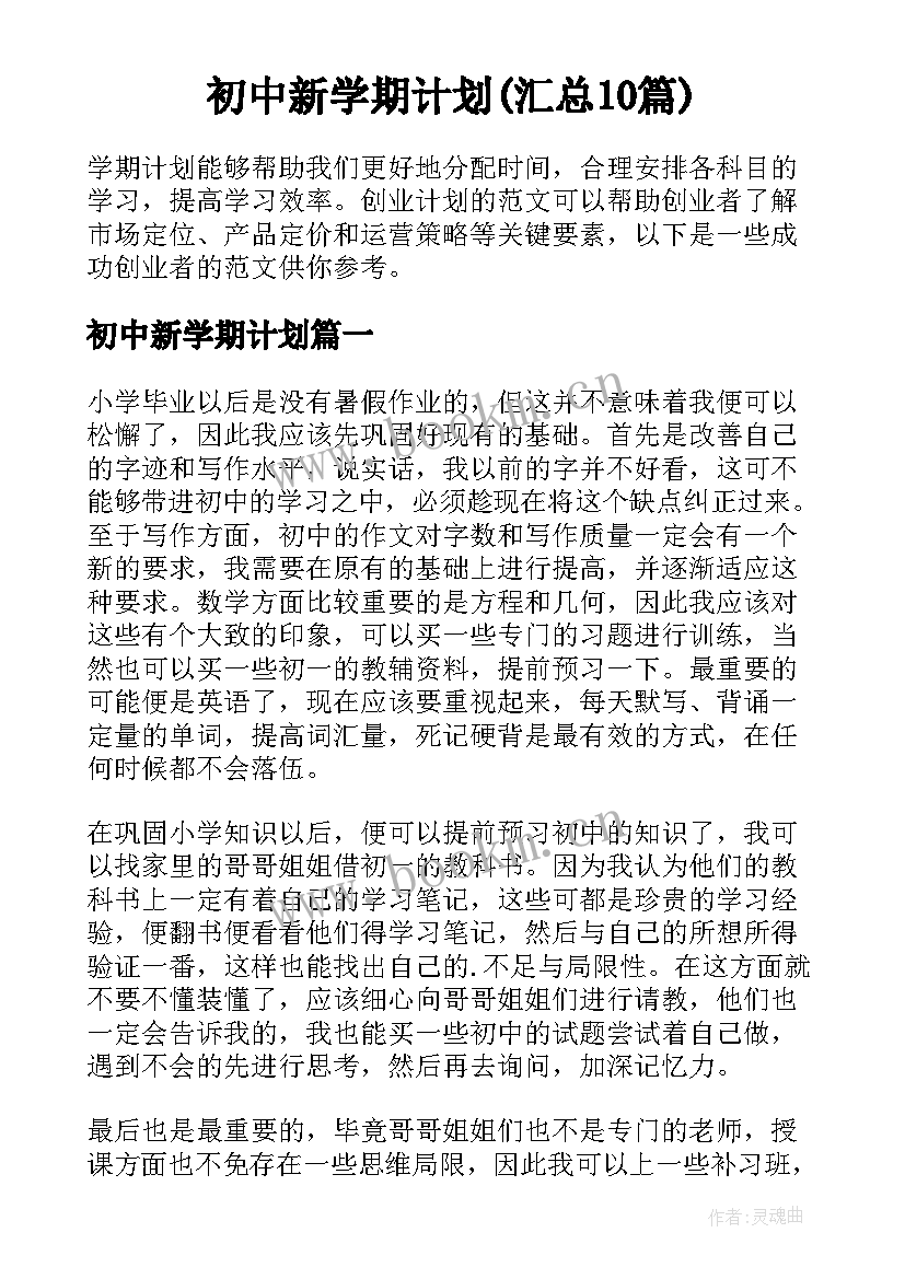 初中新学期计划(汇总10篇)