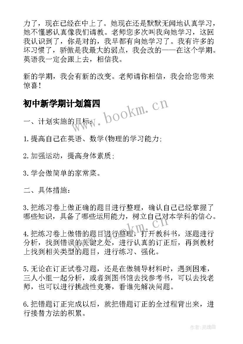 初中新学期计划(汇总10篇)