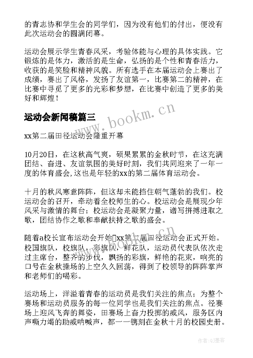 2023年运动会新闻稿(通用8篇)