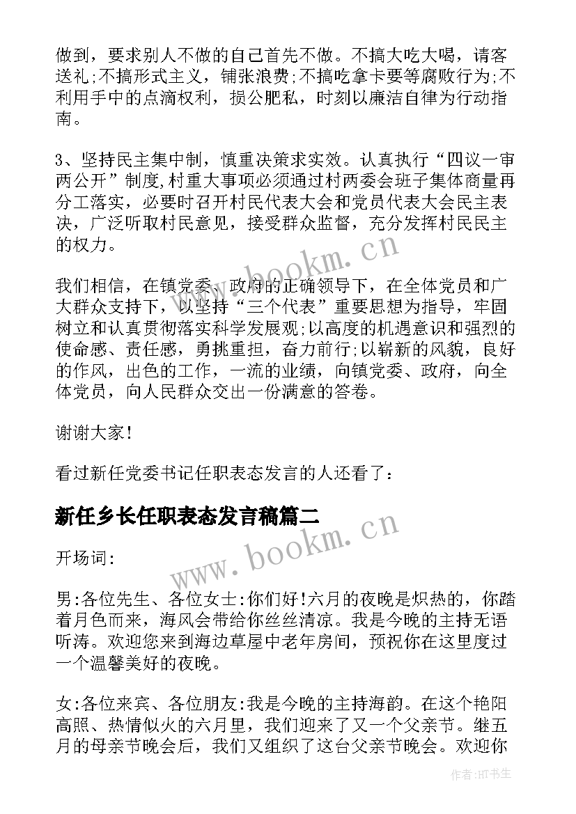 最新新任乡长任职表态发言稿 新任副乡长任职表态发言稿(模板14篇)