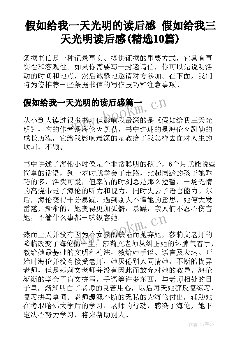 假如给我一天光明的读后感 假如给我三天光明读后感(精选10篇)