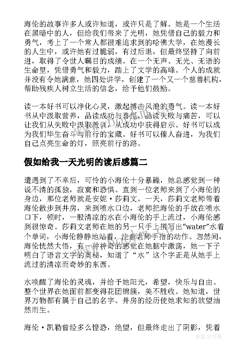 假如给我一天光明的读后感 假如给我三天光明读后感(精选10篇)