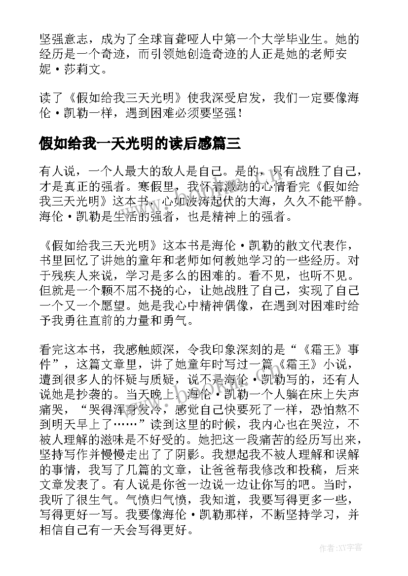 假如给我一天光明的读后感 假如给我三天光明读后感(精选10篇)