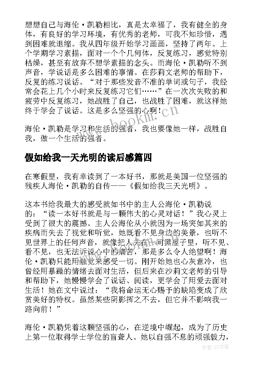 假如给我一天光明的读后感 假如给我三天光明读后感(精选10篇)