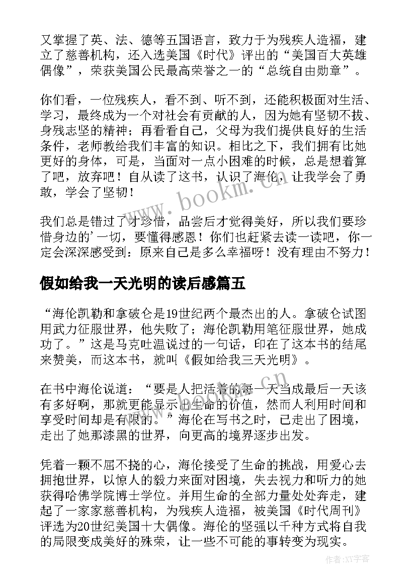 假如给我一天光明的读后感 假如给我三天光明读后感(精选10篇)