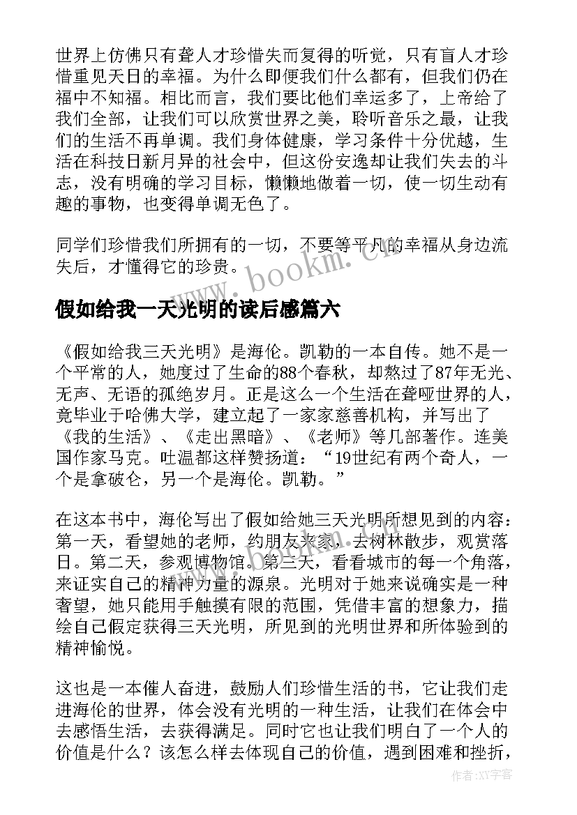 假如给我一天光明的读后感 假如给我三天光明读后感(精选10篇)