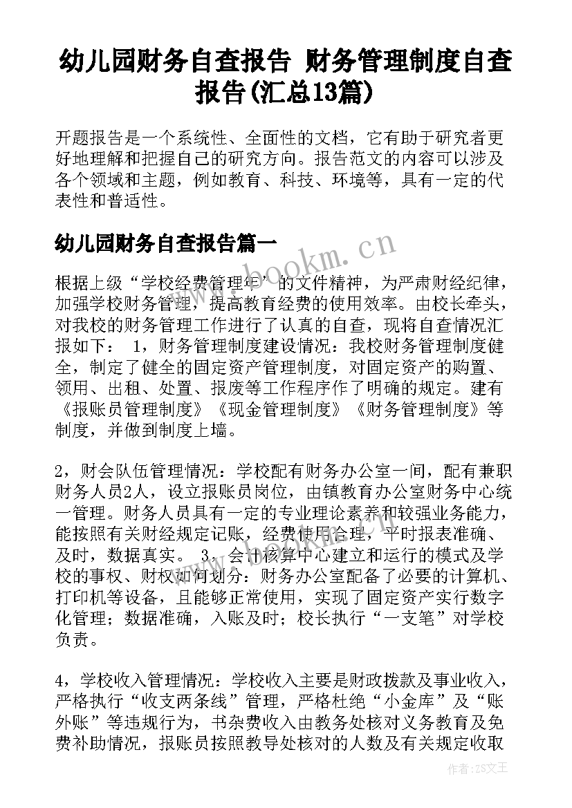 幼儿园财务自查报告 财务管理制度自查报告(汇总13篇)