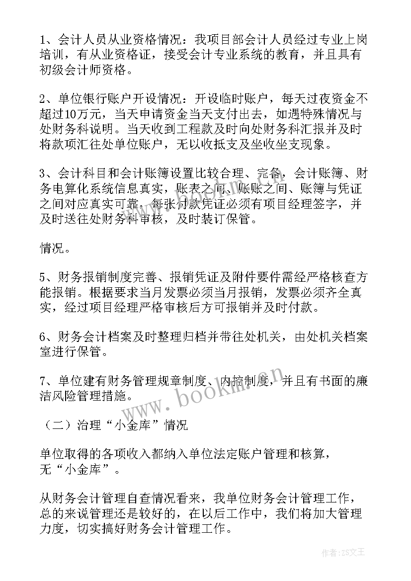 幼儿园财务自查报告 财务管理制度自查报告(汇总13篇)