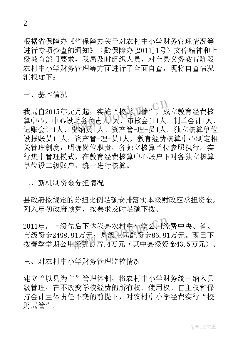 幼儿园财务自查报告 财务管理制度自查报告(汇总13篇)