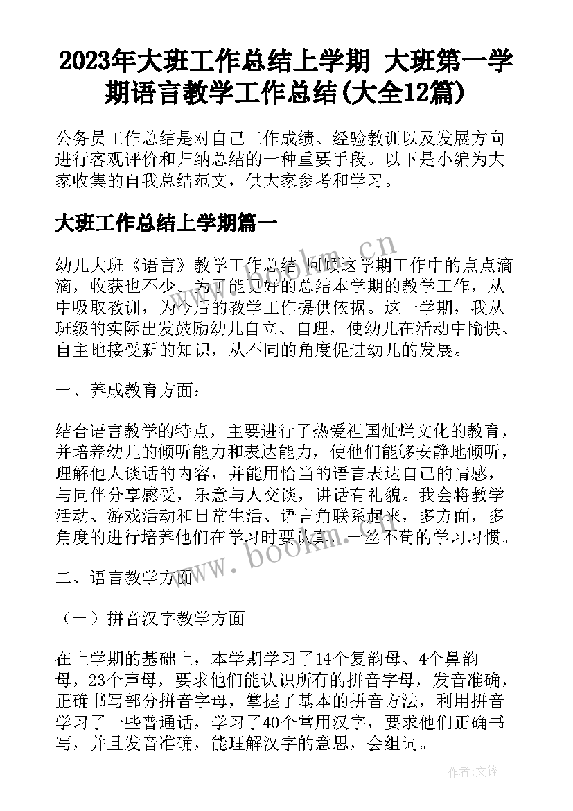 2023年大班工作总结上学期 大班第一学期语言教学工作总结(大全12篇)