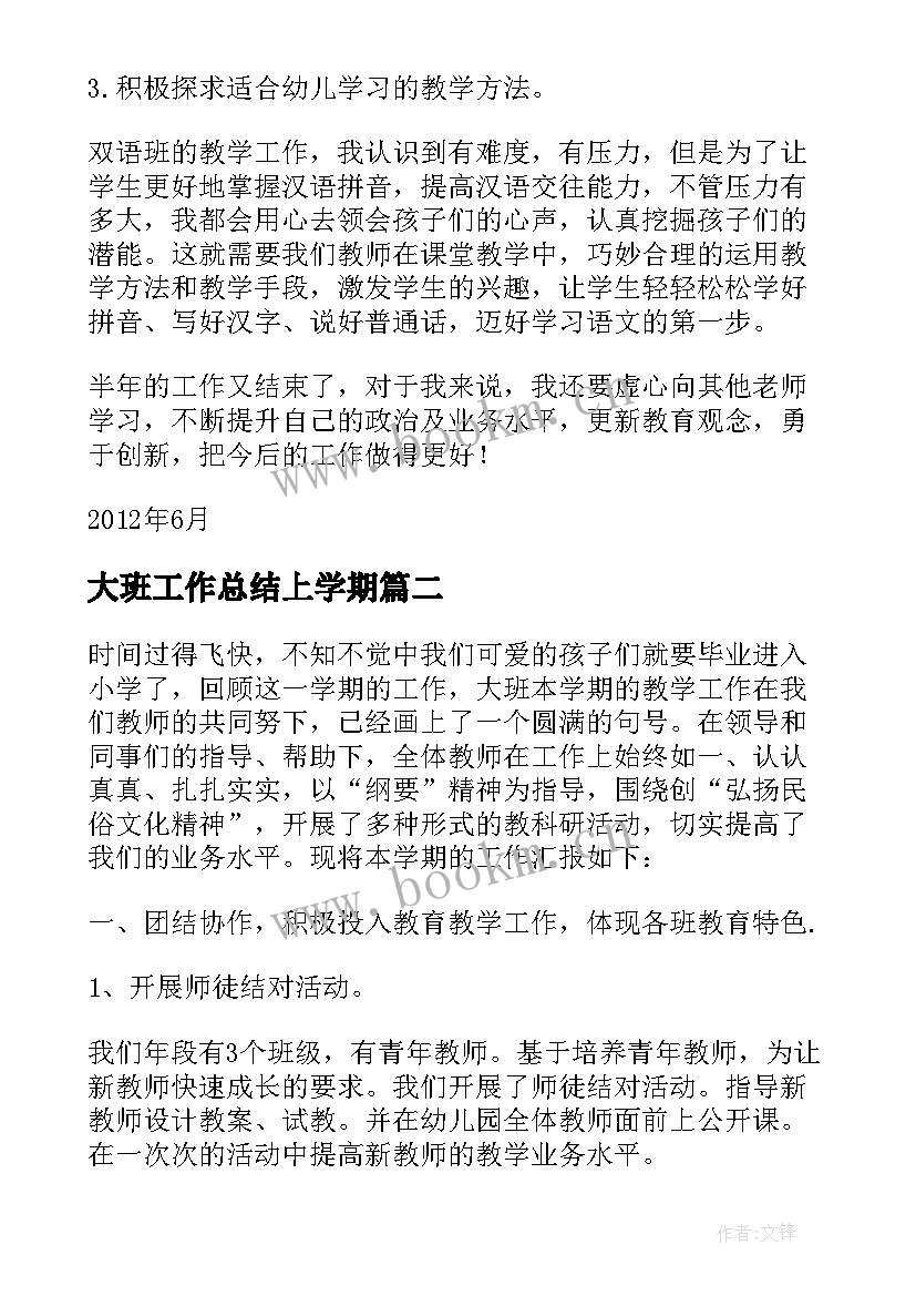 2023年大班工作总结上学期 大班第一学期语言教学工作总结(大全12篇)