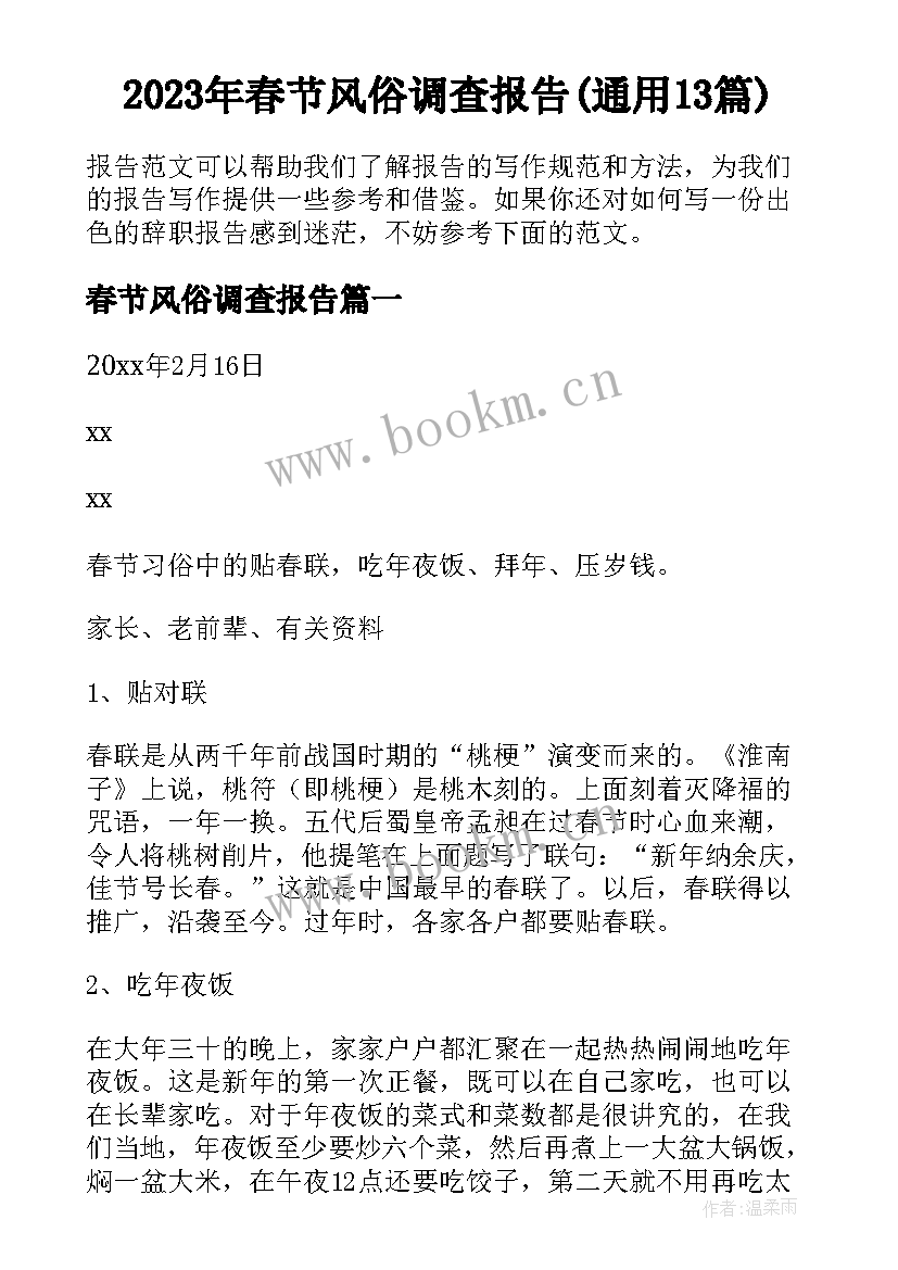 2023年春节风俗调查报告(通用13篇)