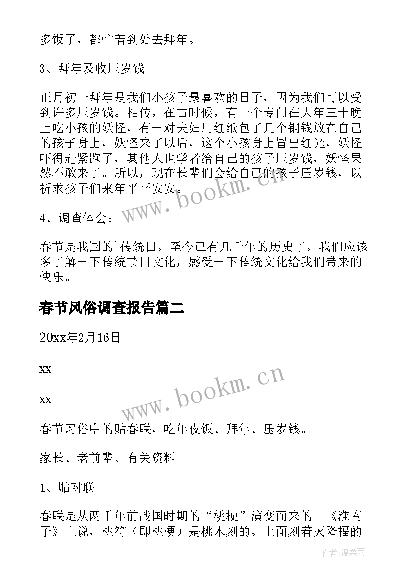 2023年春节风俗调查报告(通用13篇)