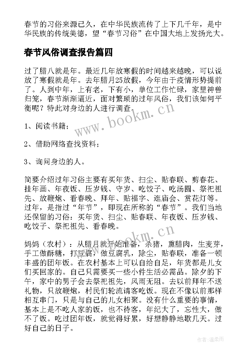 2023年春节风俗调查报告(通用13篇)