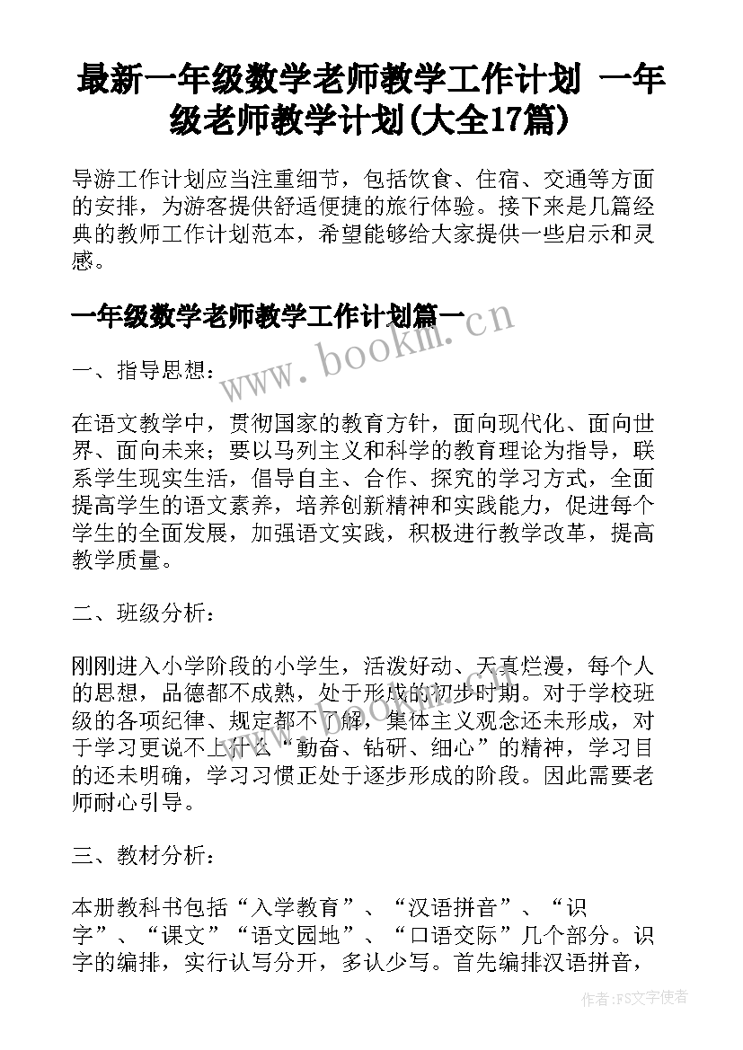 最新一年级数学老师教学工作计划 一年级老师教学计划(大全17篇)